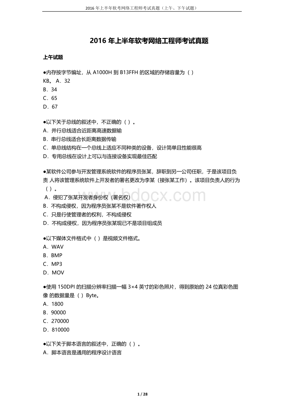 上半软考网络工程师考试上下午试题_精品文档.doc_第1页