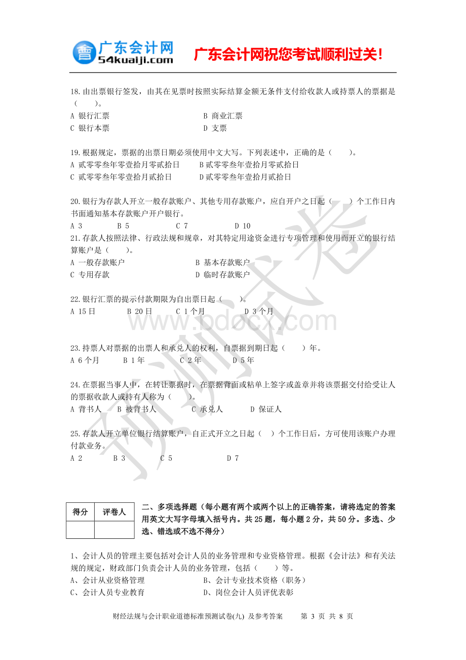 财经法规与会计职业道德标准预测试卷九及参考答案_精品文档.doc_第3页