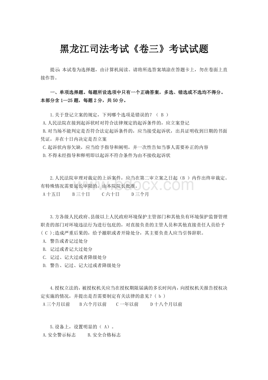 黑龙江司法考试《卷三》考试试题Word格式文档下载.doc