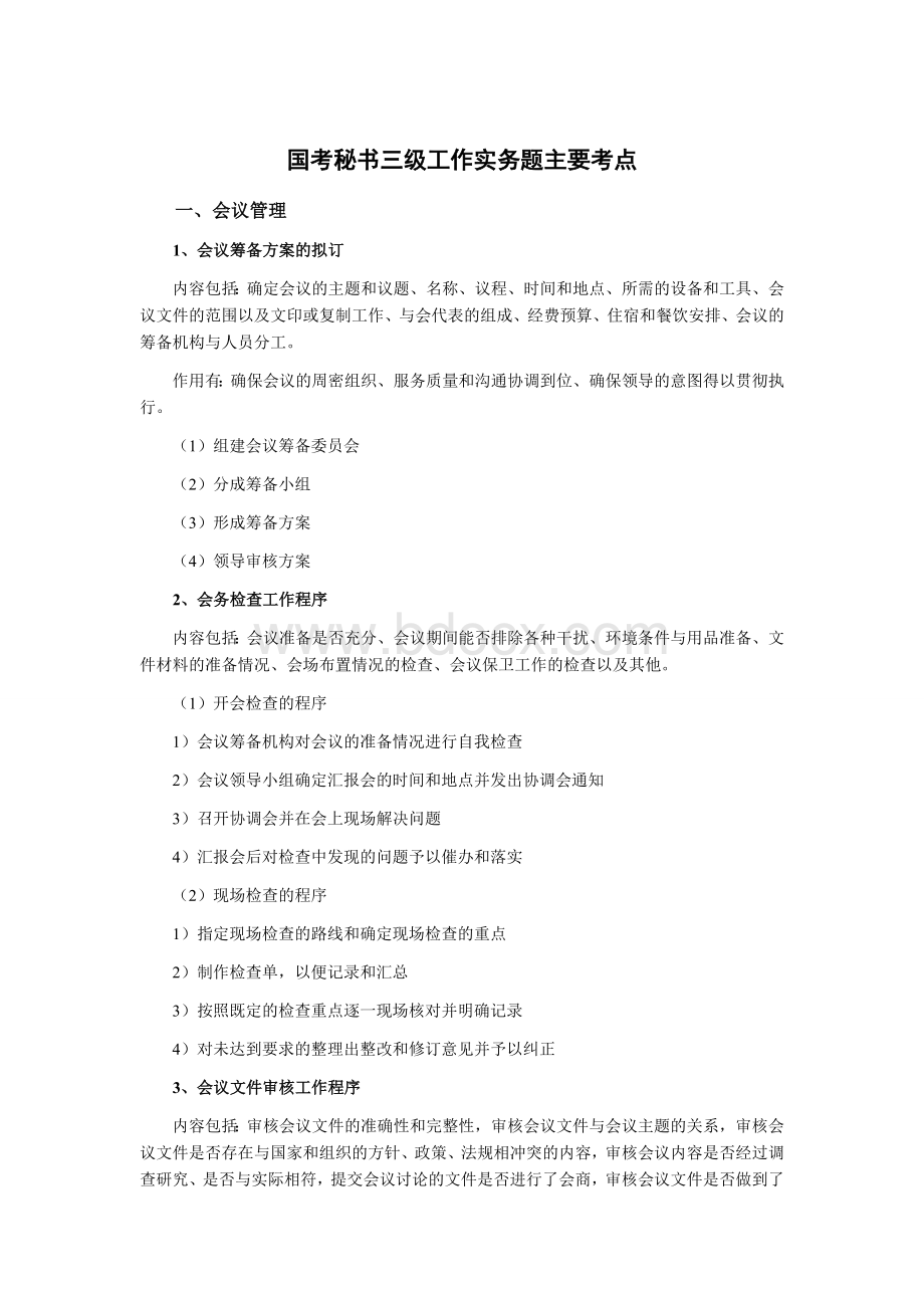 国考秘书三级工作实务题主要考点Word文档下载推荐.doc_第1页