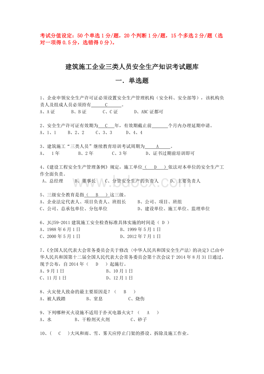 三类人员继续教育考试题库Word文档下载推荐.doc