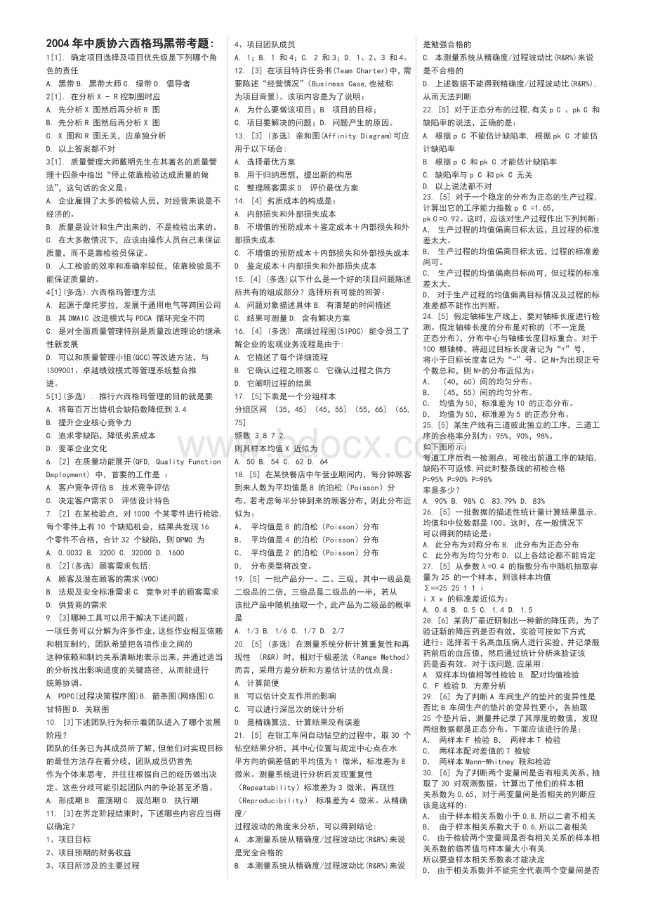 六西格玛绿带黑带考试考题题库.pdf_第1页