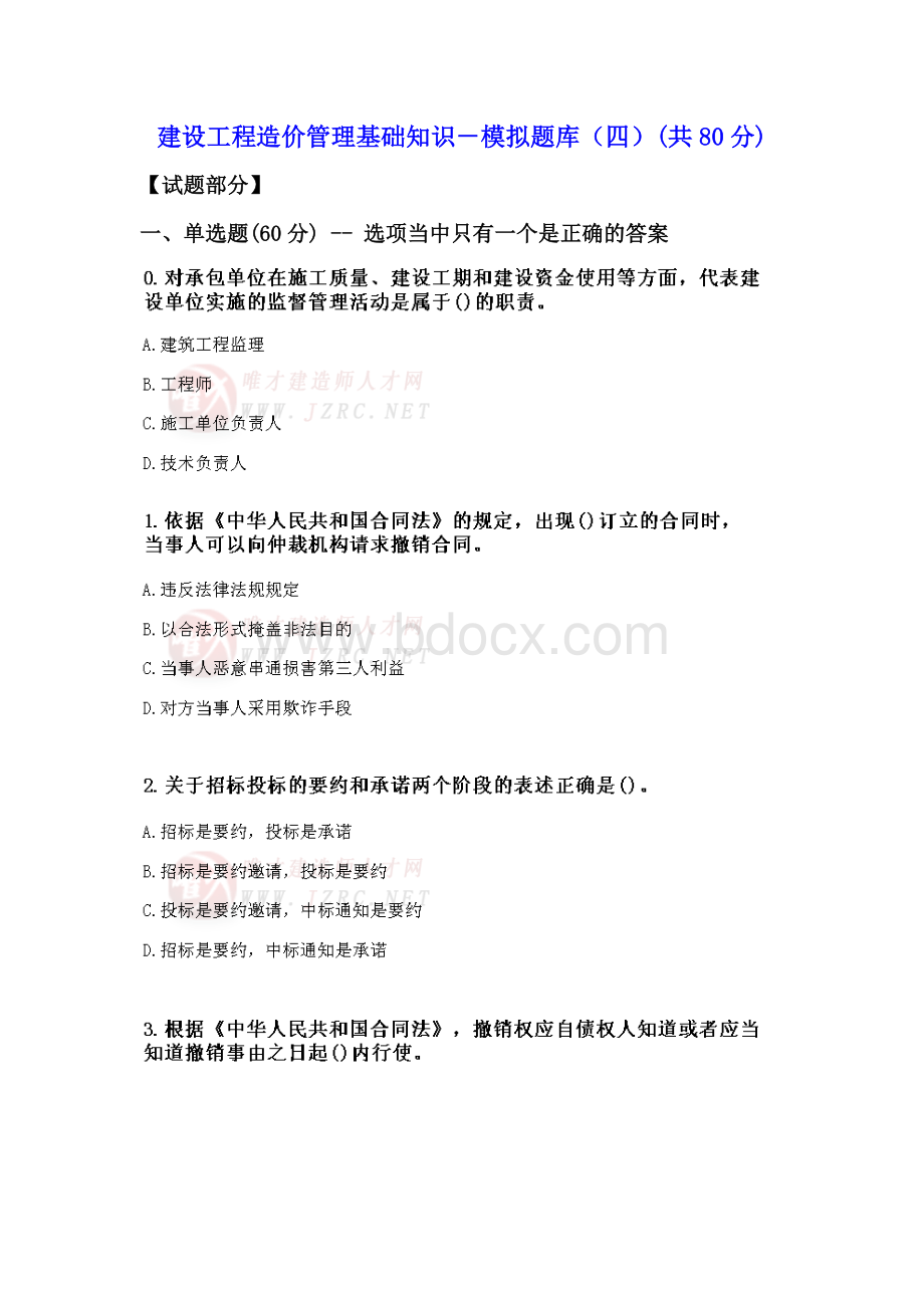 建设工程造价管理基础知识模拟题库四Word文档下载推荐.doc_第1页