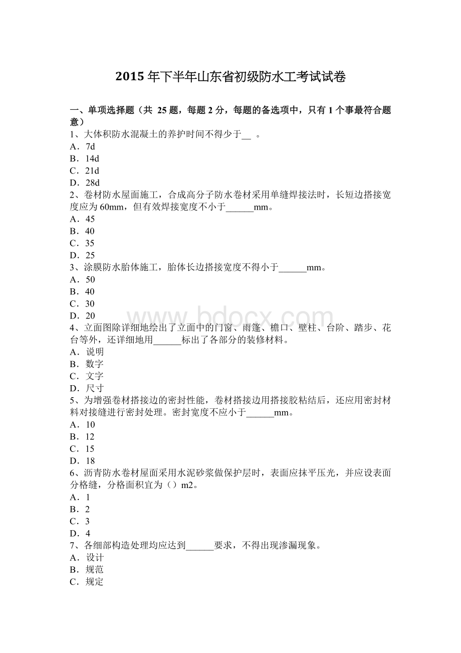 下半山东省初级防水工考试试卷_精品文档Word格式文档下载.docx