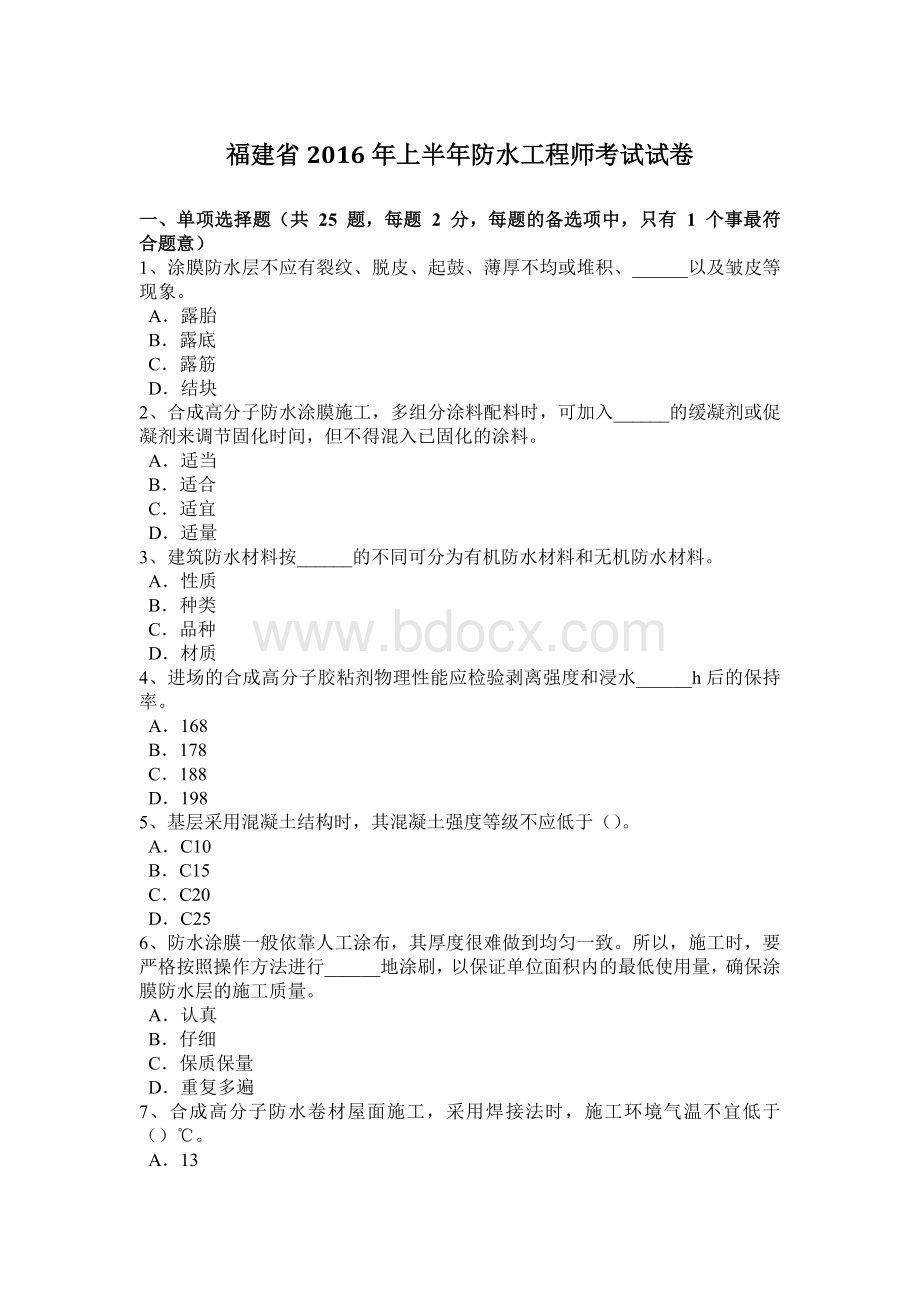 福建省上半防水工程师考试试卷_精品文档文档格式.docx