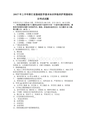 上半浙江省基础医学基本知识和临床护理基础知识考试试题Word下载.docx