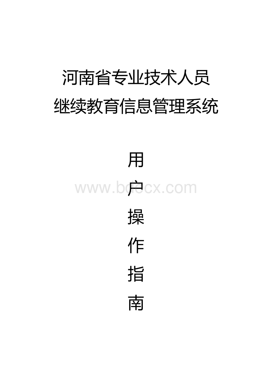 河南省专业技术人员继续教育信息管理系统操作指南Word文档格式.doc