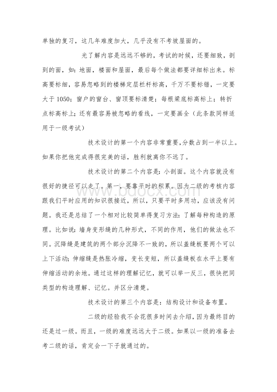 建筑师三过一注的独门经验_精品文档文档格式.doc_第2页