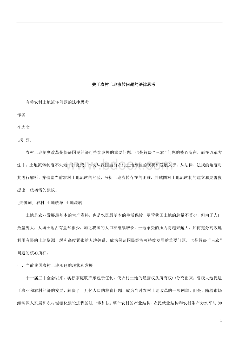 有关农村土地流转问题的法律思考研究与分析_精品文档文档格式.doc