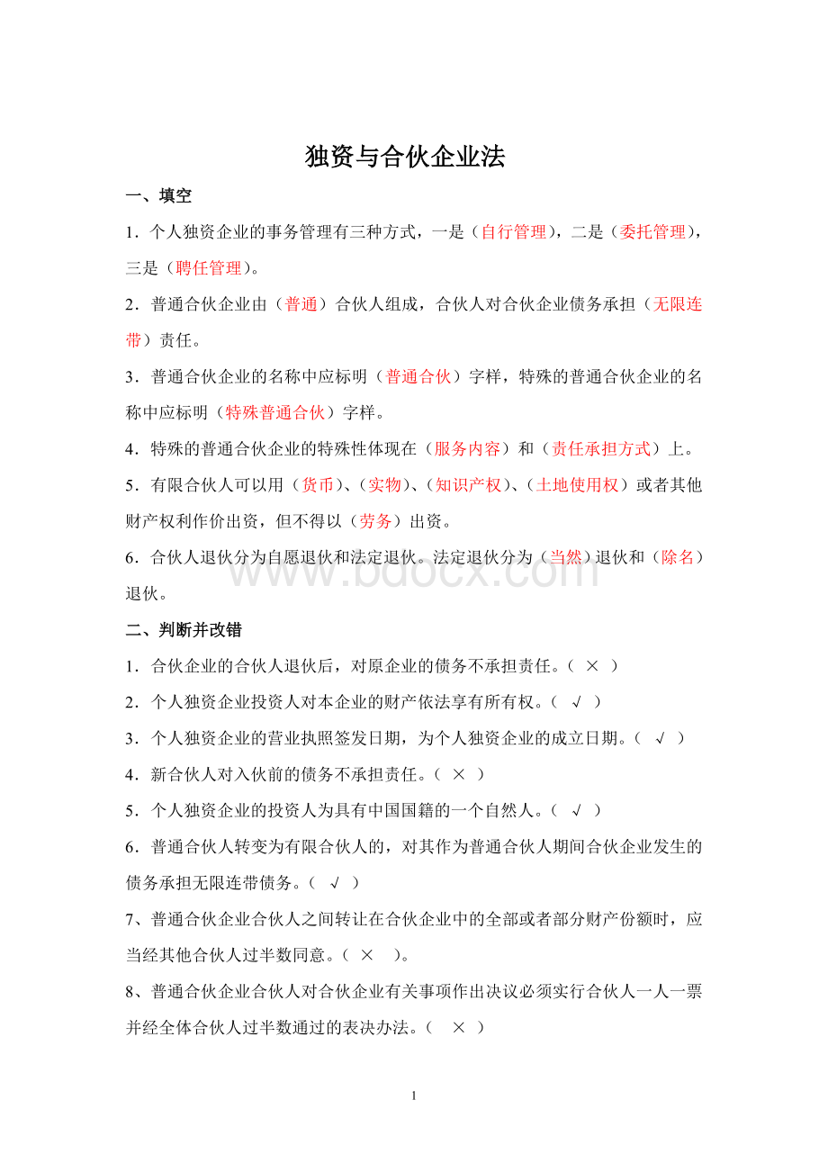 个人独资合伙企业习题及答案_精品文档Word文档格式.doc