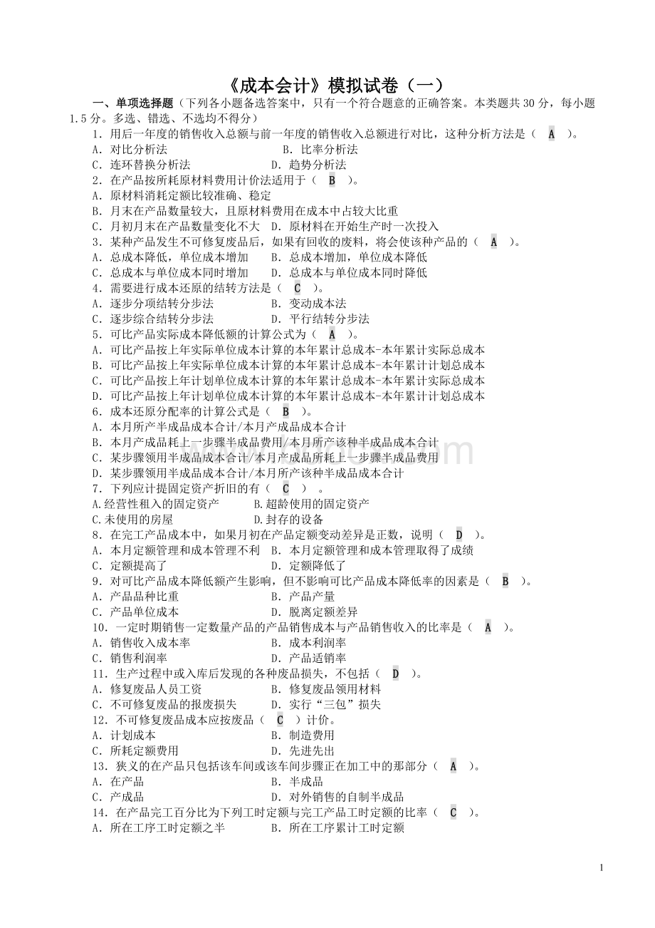 电大成本会计期末模拟试卷_精品文档Word格式.doc_第1页