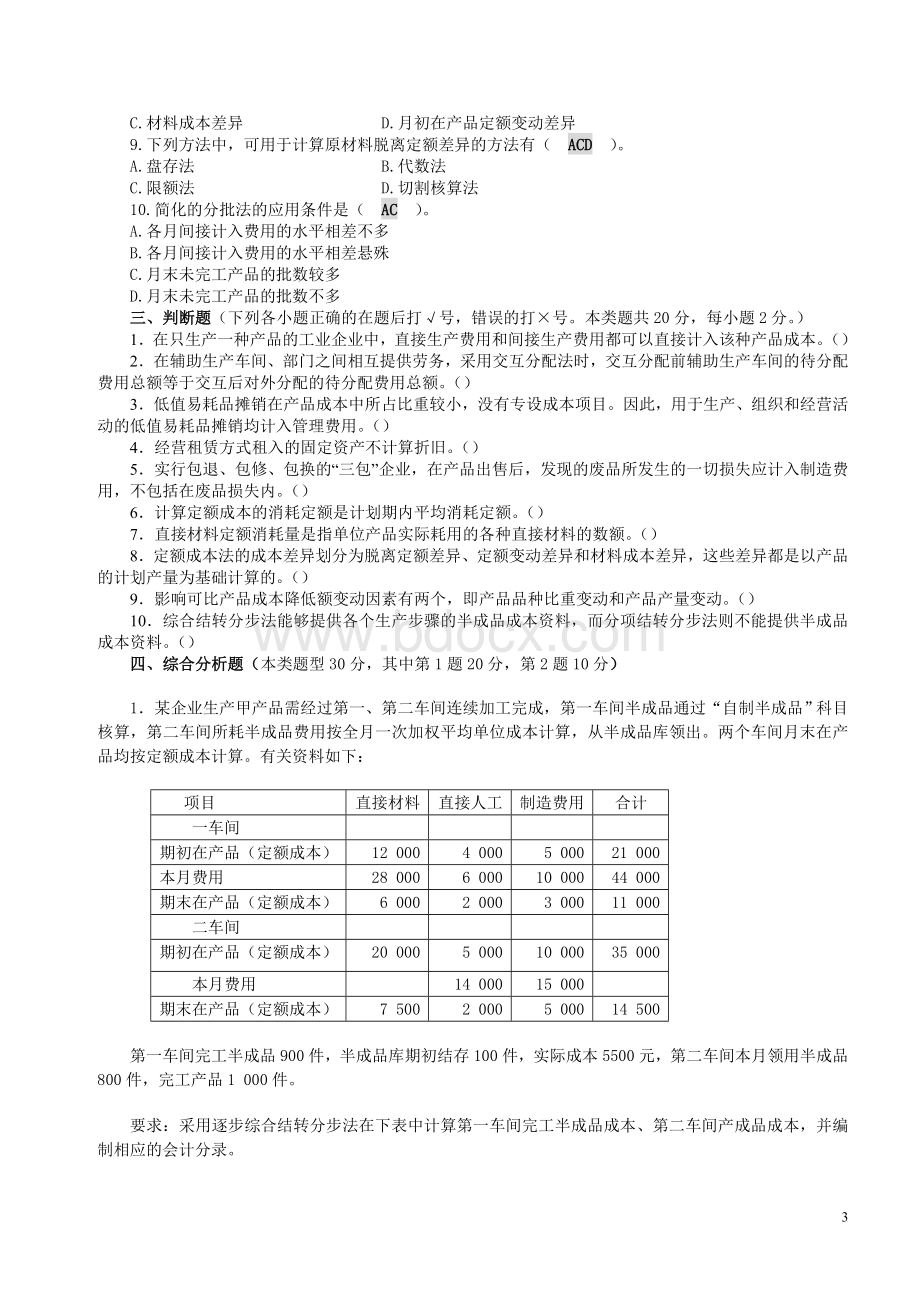 电大成本会计期末模拟试卷_精品文档Word格式.doc_第3页