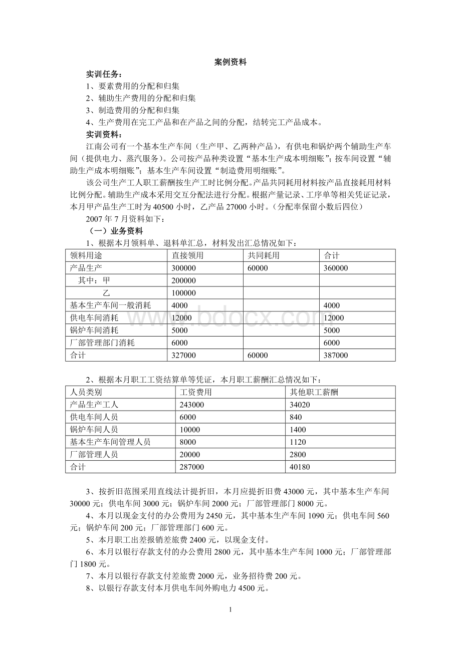 成本会计实训3费用分配与成本核算综合案例_精品文档Word下载.doc