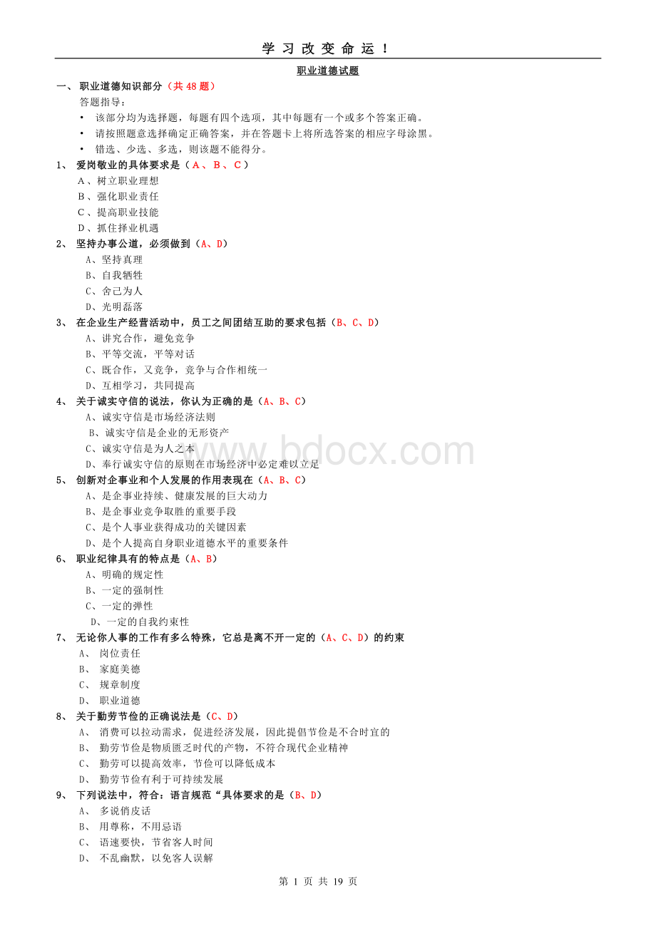 人力资源管理师职业道德试题汇总发学员Word文档格式.doc_第1页