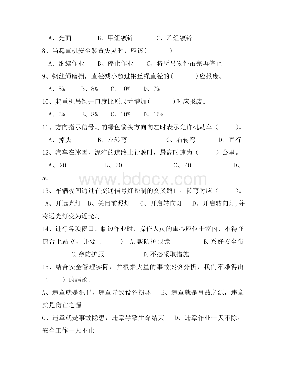 汽车吊驾驶员安全教育试题Word格式文档下载.doc_第3页