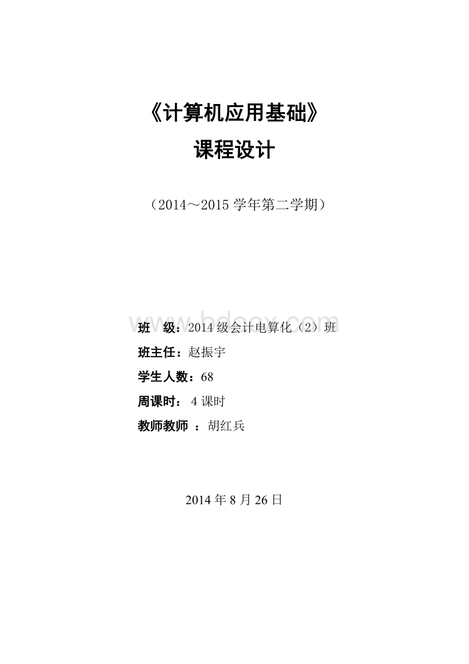 级会计电算化2班计算机基础4课时课程整体设计_精品文档Word格式文档下载.doc