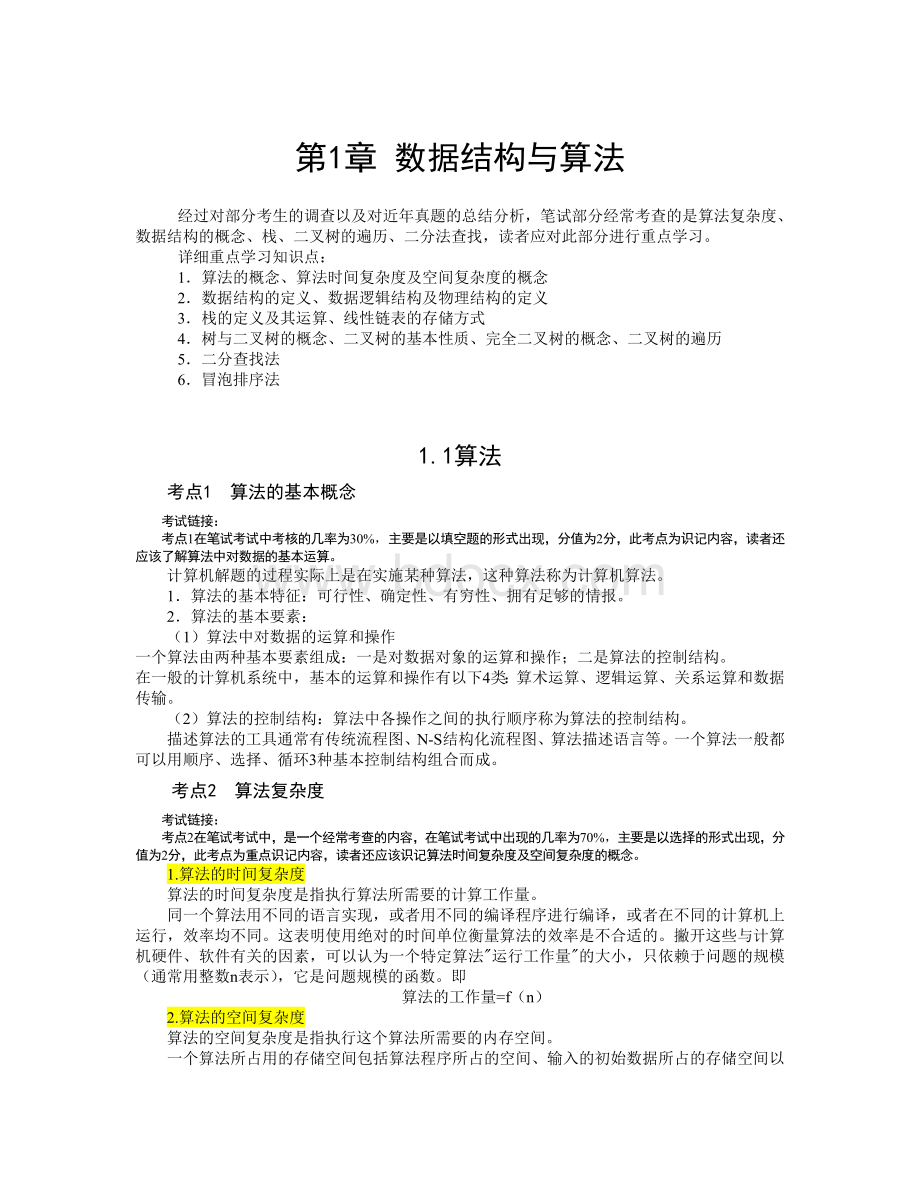 全国计算机等级考试二级C语言公共基础知识附例题Word文件下载.doc_第1页