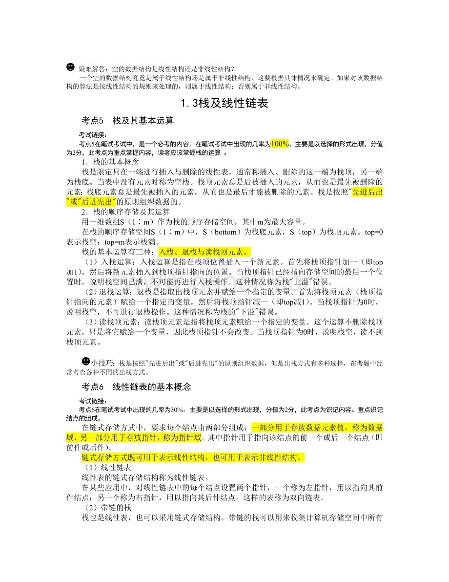 全国计算机等级考试二级C语言公共基础知识附例题Word文件下载.doc_第3页