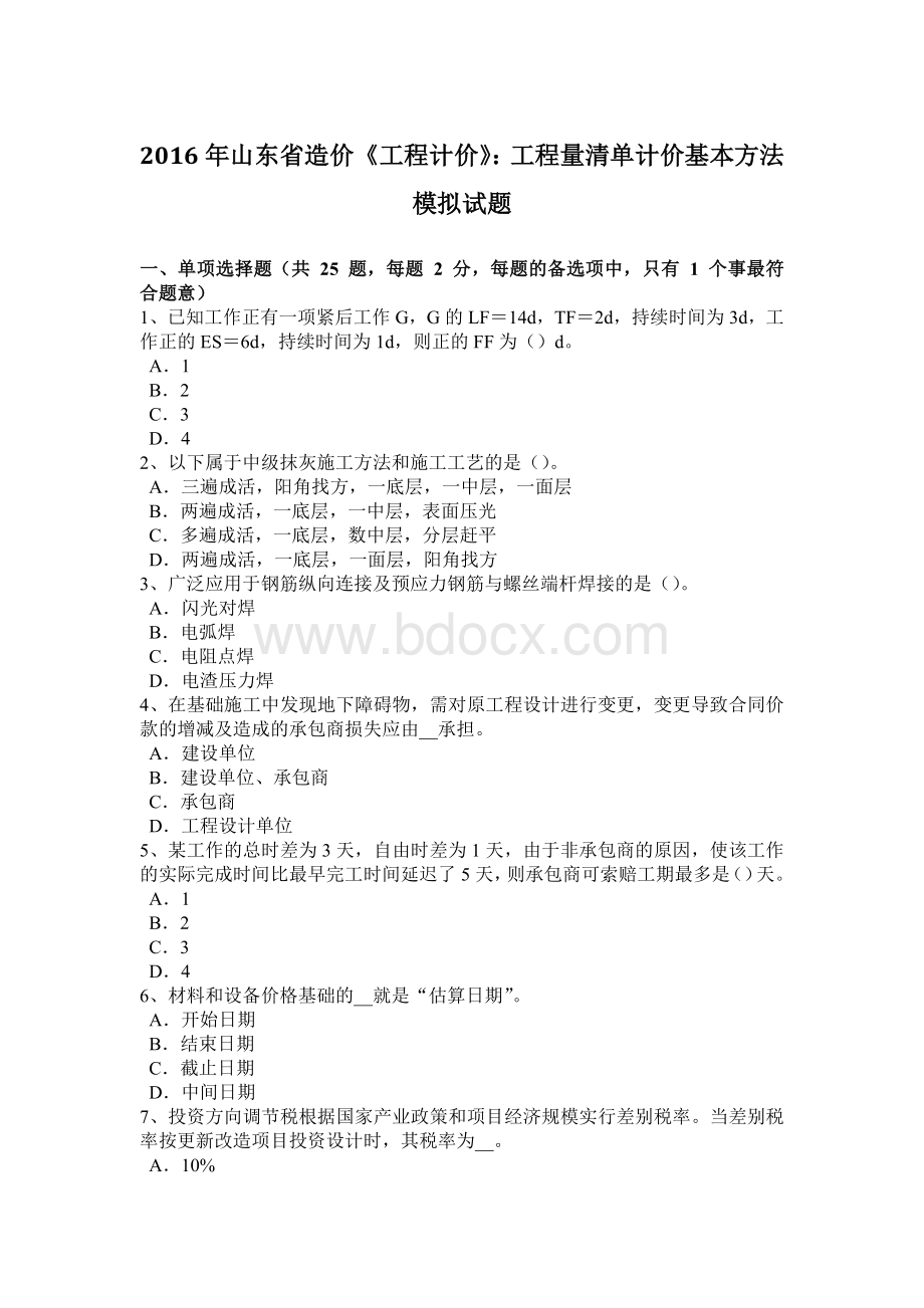 山东省造价《工程计价》：工程量清单计价基本方法模拟试题.docx_第1页