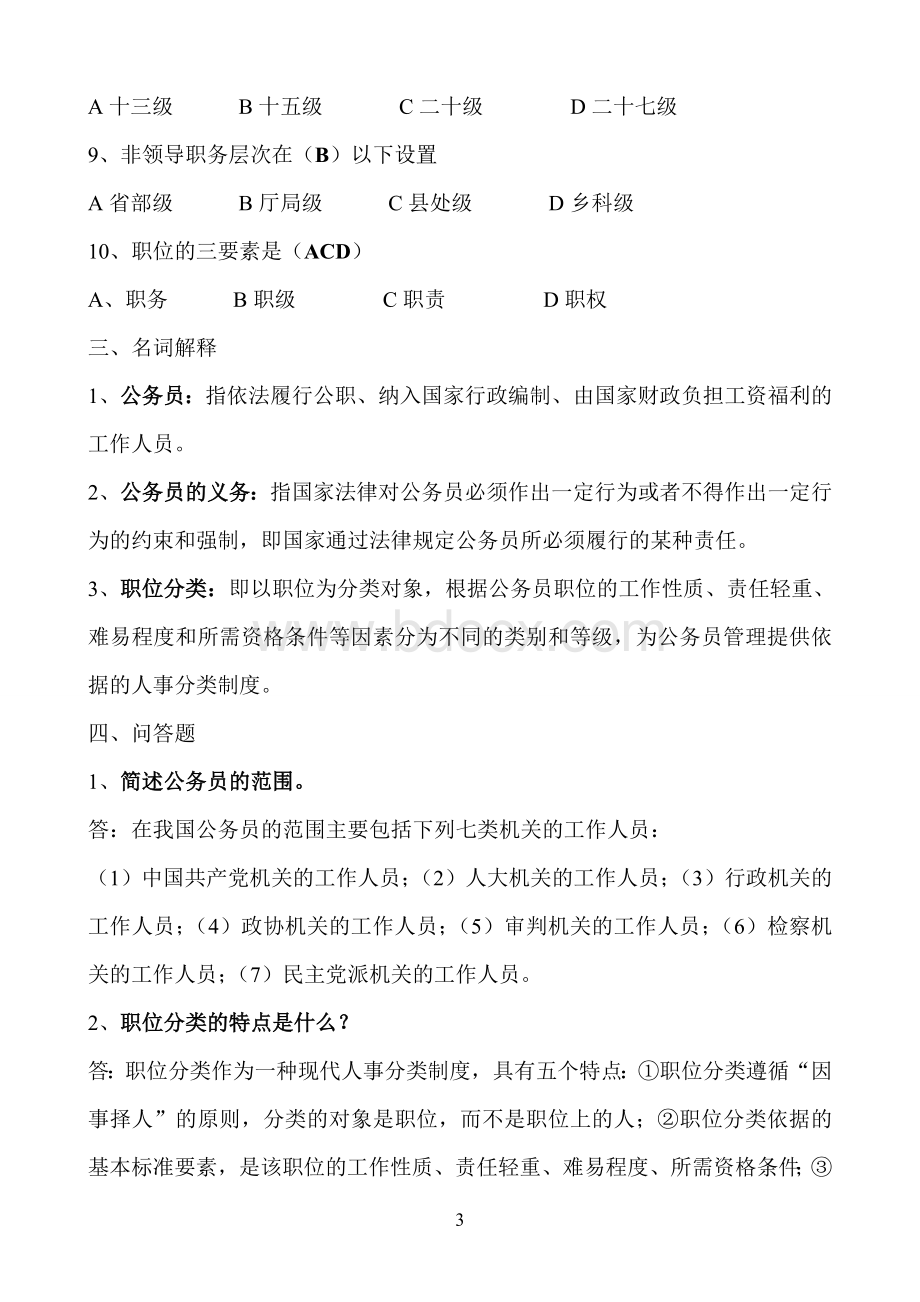 理作业国家公务员制度讲座形成性考核册答案_精品文档_002.doc_第3页