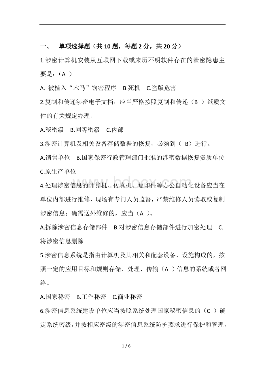 公务员保密知识竞赛试卷含答案Word文件下载.docx