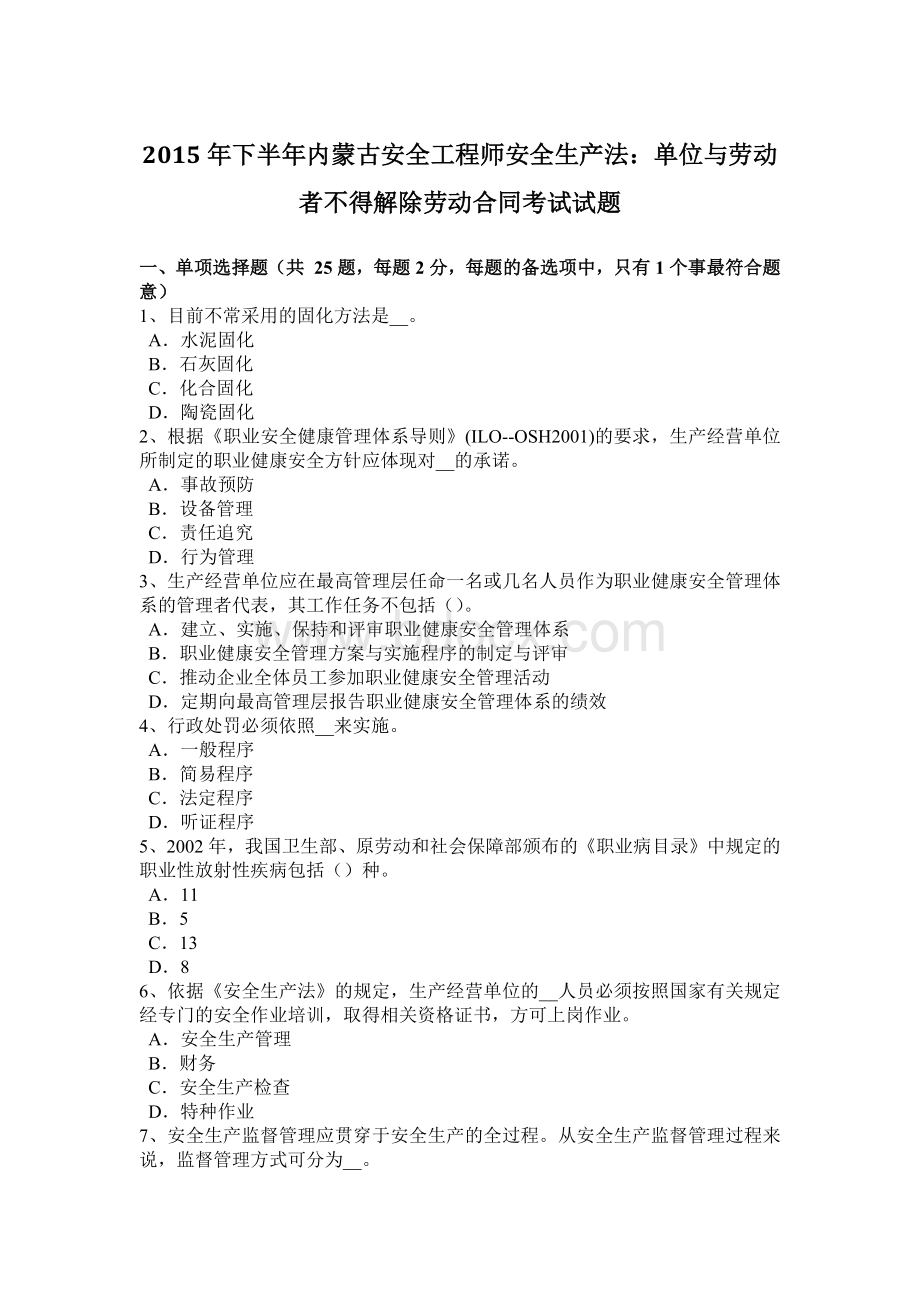 下半内蒙古安全工程师安全生产法：单位与劳动者不得解除劳动合同考试试题.docx