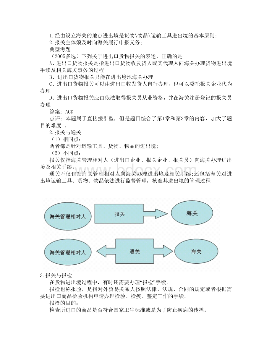 报关员考试重点内容详解资料Word下载.doc_第2页