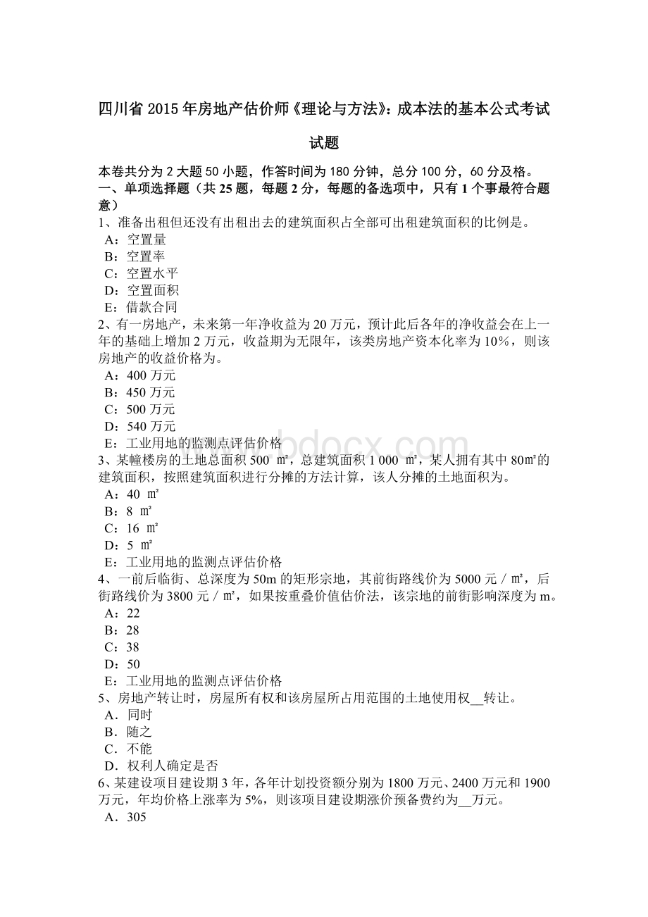 四川省房地产估价师《理论与方法》：成本法的基本公式考试试题.doc_第1页