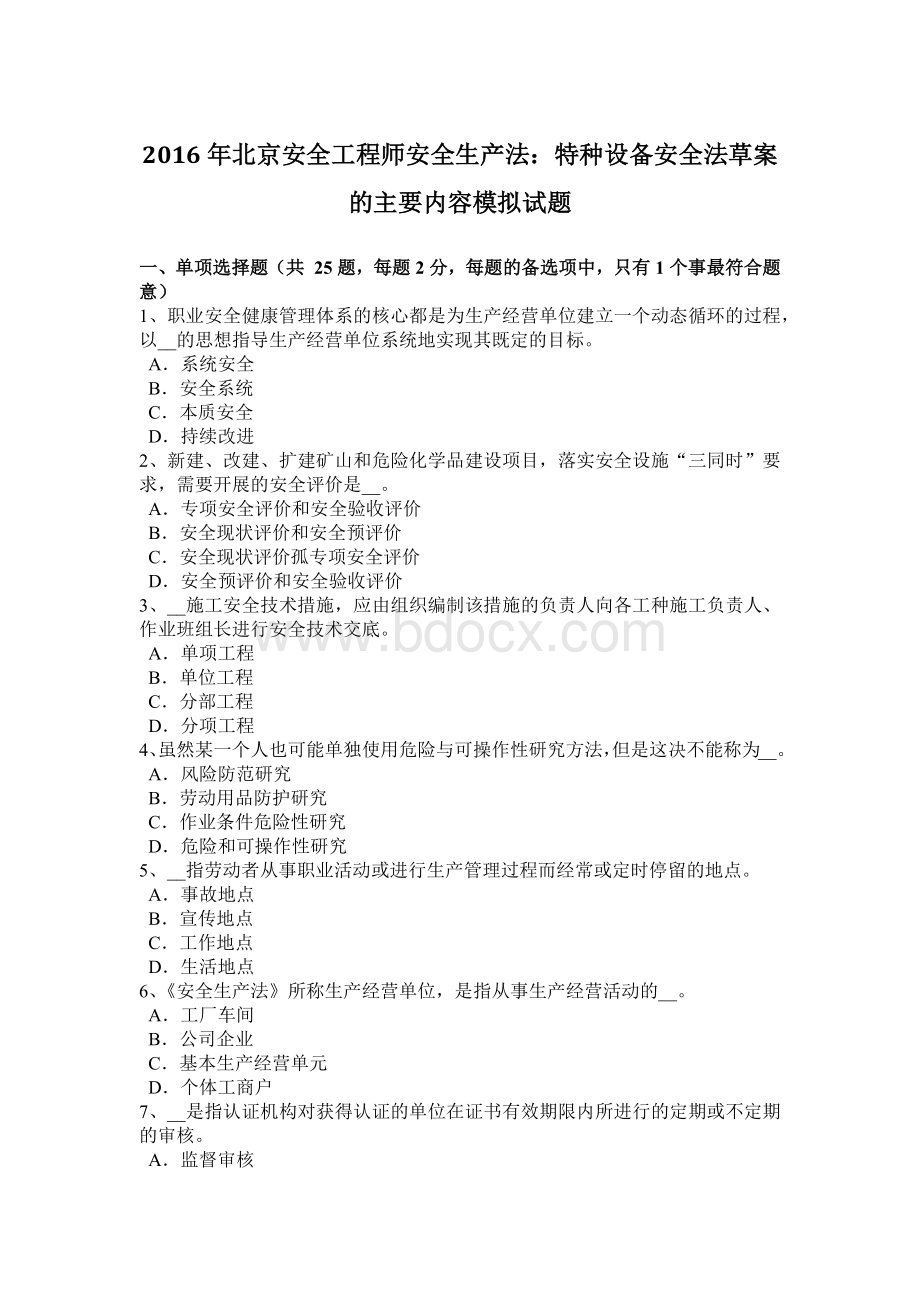 北京安全工程师安全生产法：特种设备安全法草案的主要内容模拟试题.docx_第1页