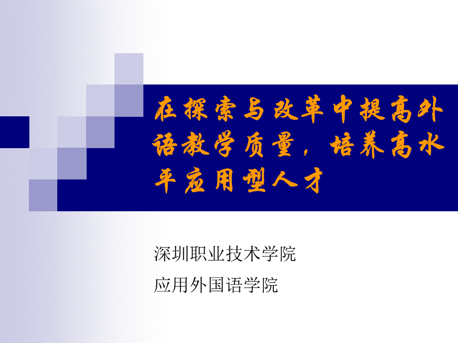 在探索与改革中提高外语教学质量PPT推荐.ppt_第1页