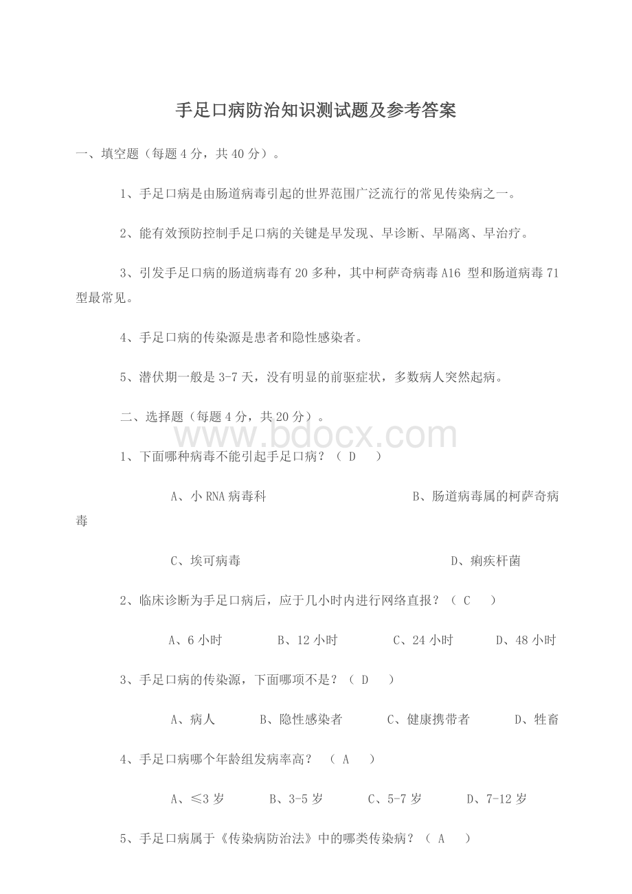 手足口病防治知识测试题及参考答案1_精品文档.doc_第3页