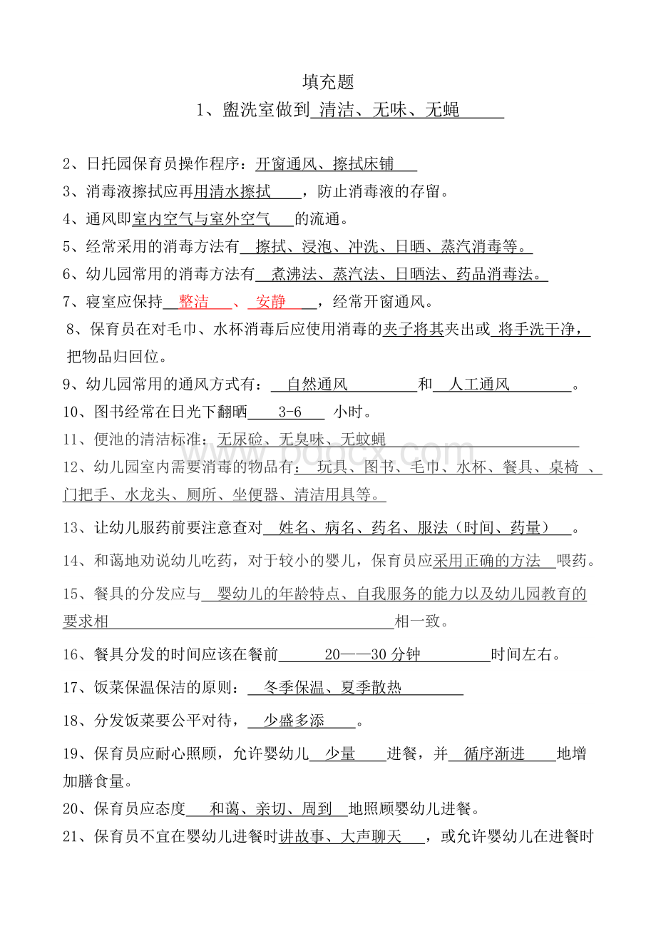 幼师保育员技能总复习182题填充题带答案.doc_第1页