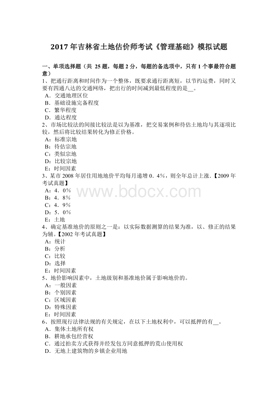 吉林省土地估价师考试管理基础模拟试题.docx