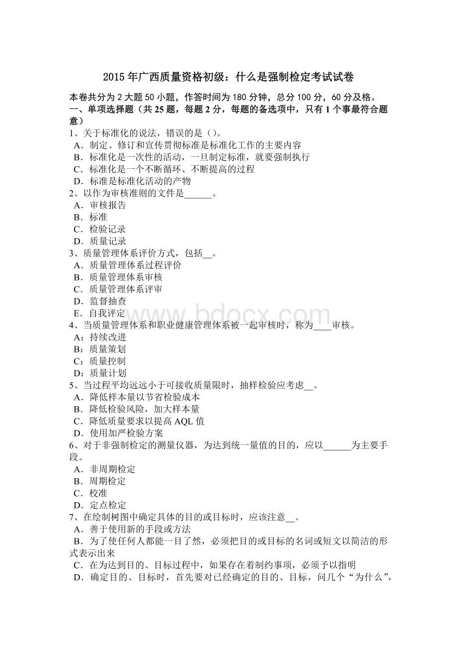 广西质量资格初级：什么是强制检定考试试卷.docx_第1页