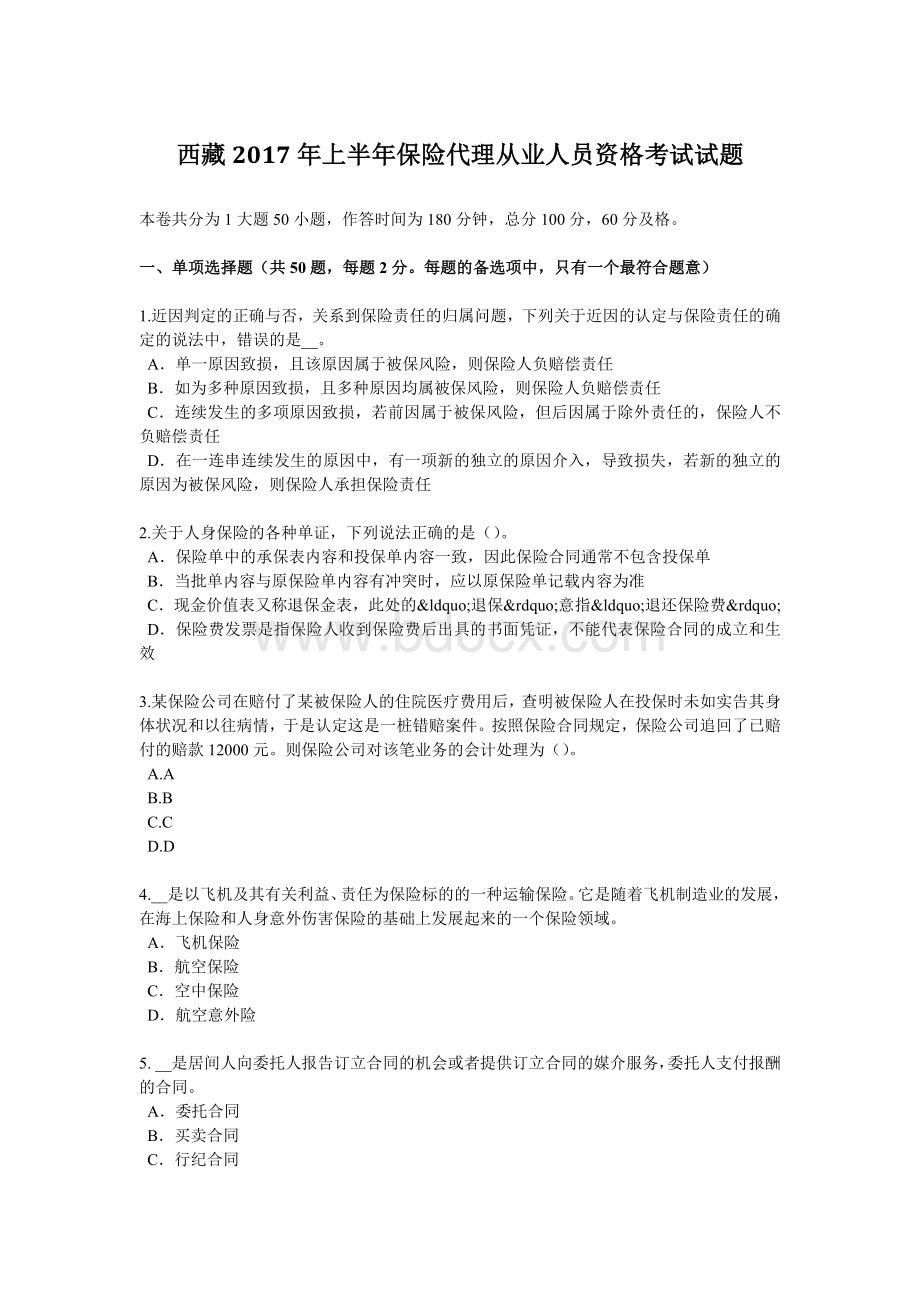 西藏上半保险代理从业人员资格考试试题Word文档格式.docx