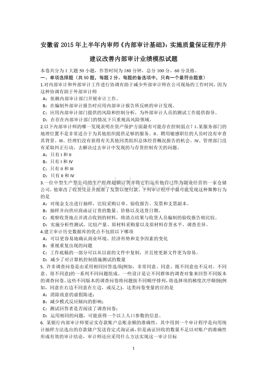 安徽省上半内审师内部审计基础实施质量保证程序并建议改善内部审计业绩模拟试题.docx_第1页