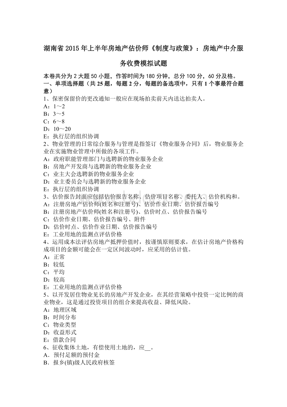 湖南省上半房地产估价师制度与政策房地产中介服务收费模拟试题_精品文档Word文档格式.docx_第1页