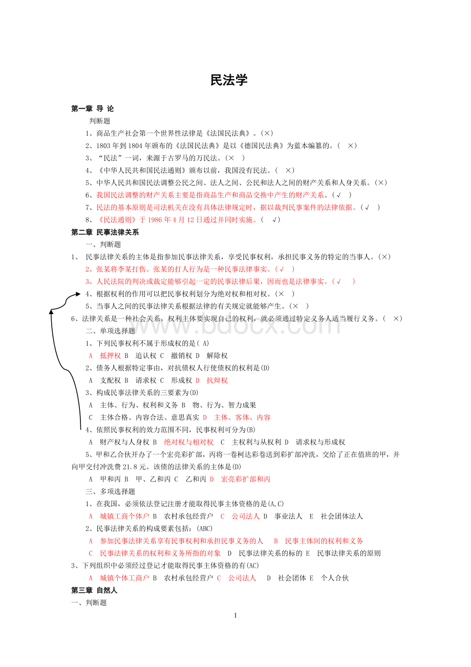 民法学试题与答案_精品文档Word格式文档下载.doc_第1页