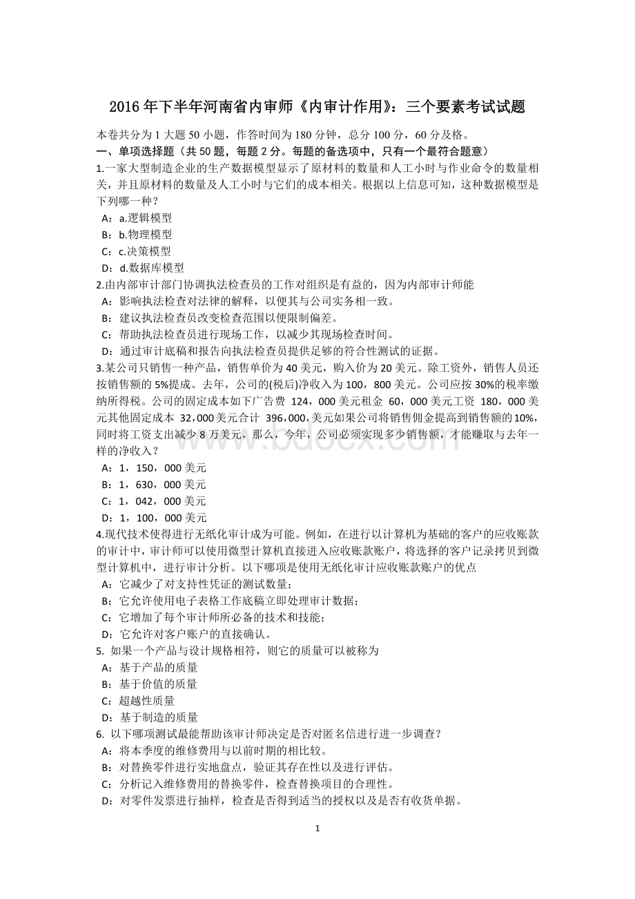 下半河南省内审师《内审计作用》：三个要素考试试题.docx_第1页