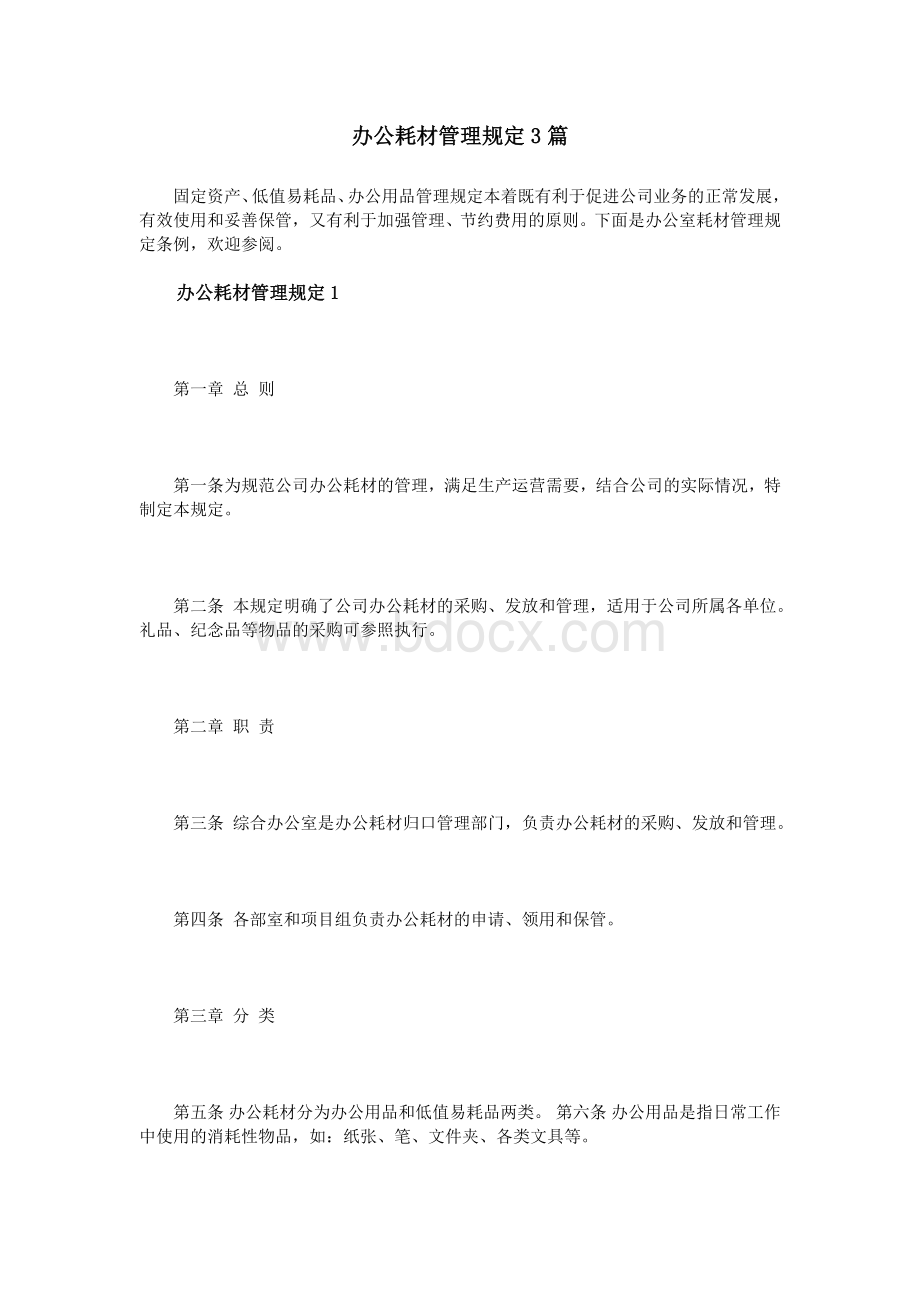 办公耗材管理规定3篇_精品文档.doc_第1页