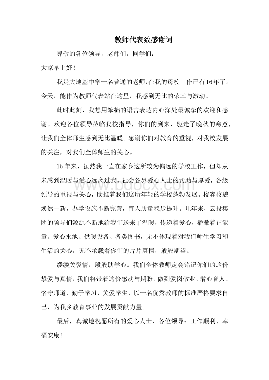 捐赠仪式教师代表致谢词Word文档格式.docx