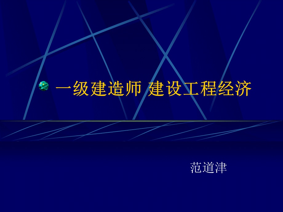 一级工程经济考前辅导基础PPT文档格式.ppt