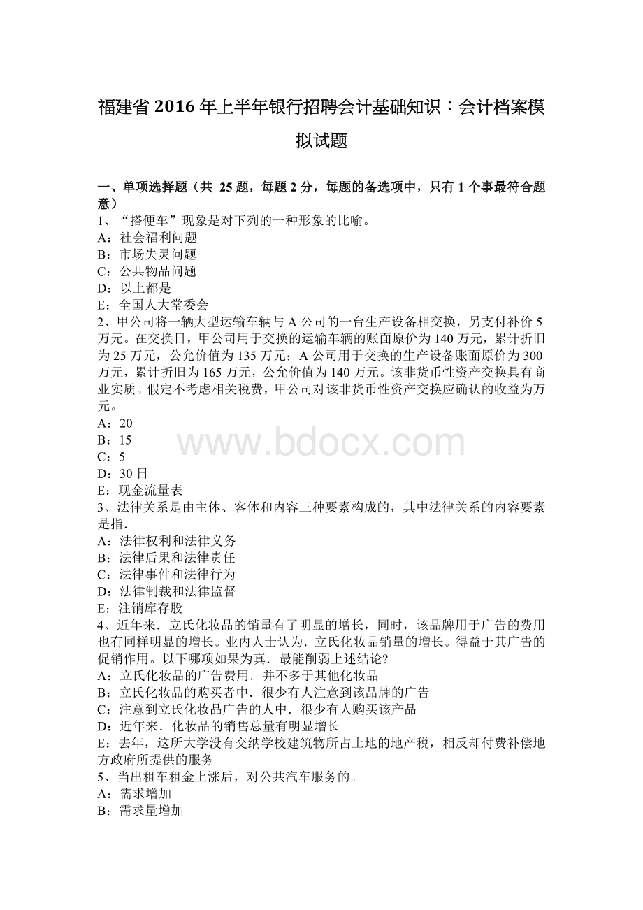 福建省上半银行招聘会计基础知识会计档案模拟试题_精品文档Word文档下载推荐.docx_第1页