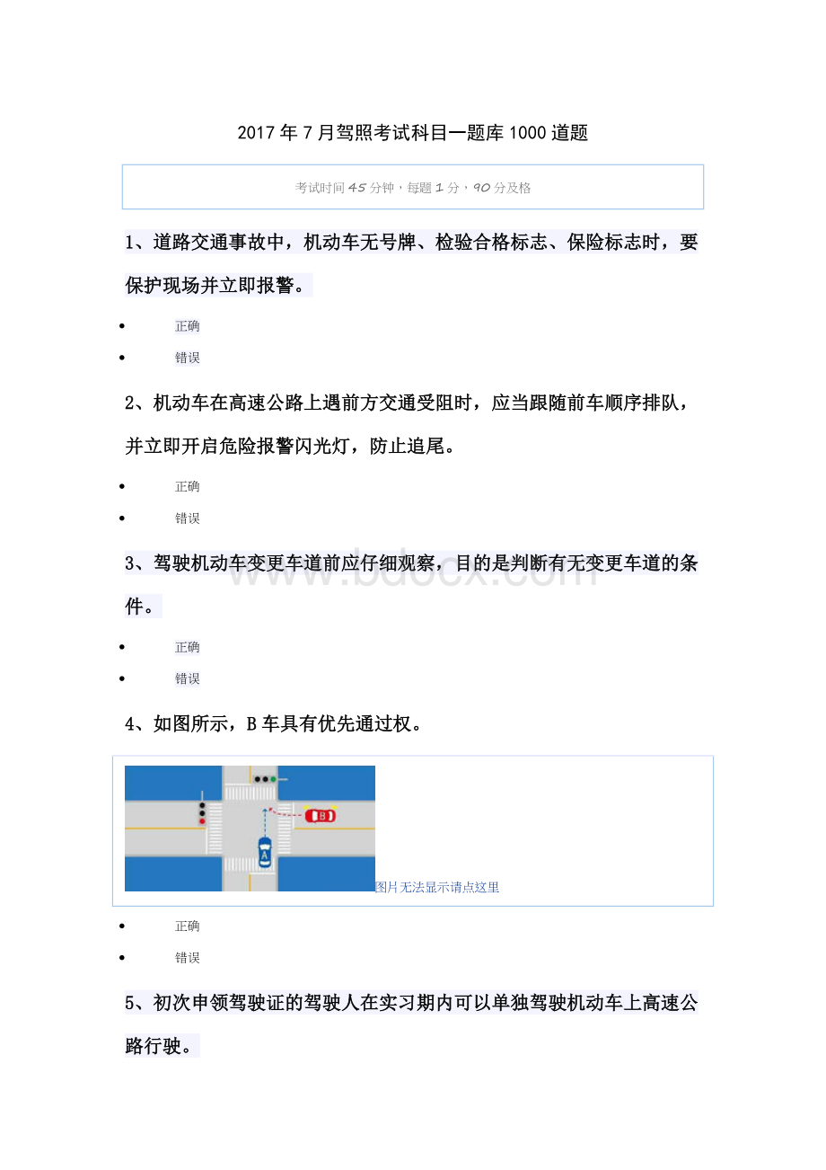 7月驾照考试科目一题库道题_精品文档Word下载.docx