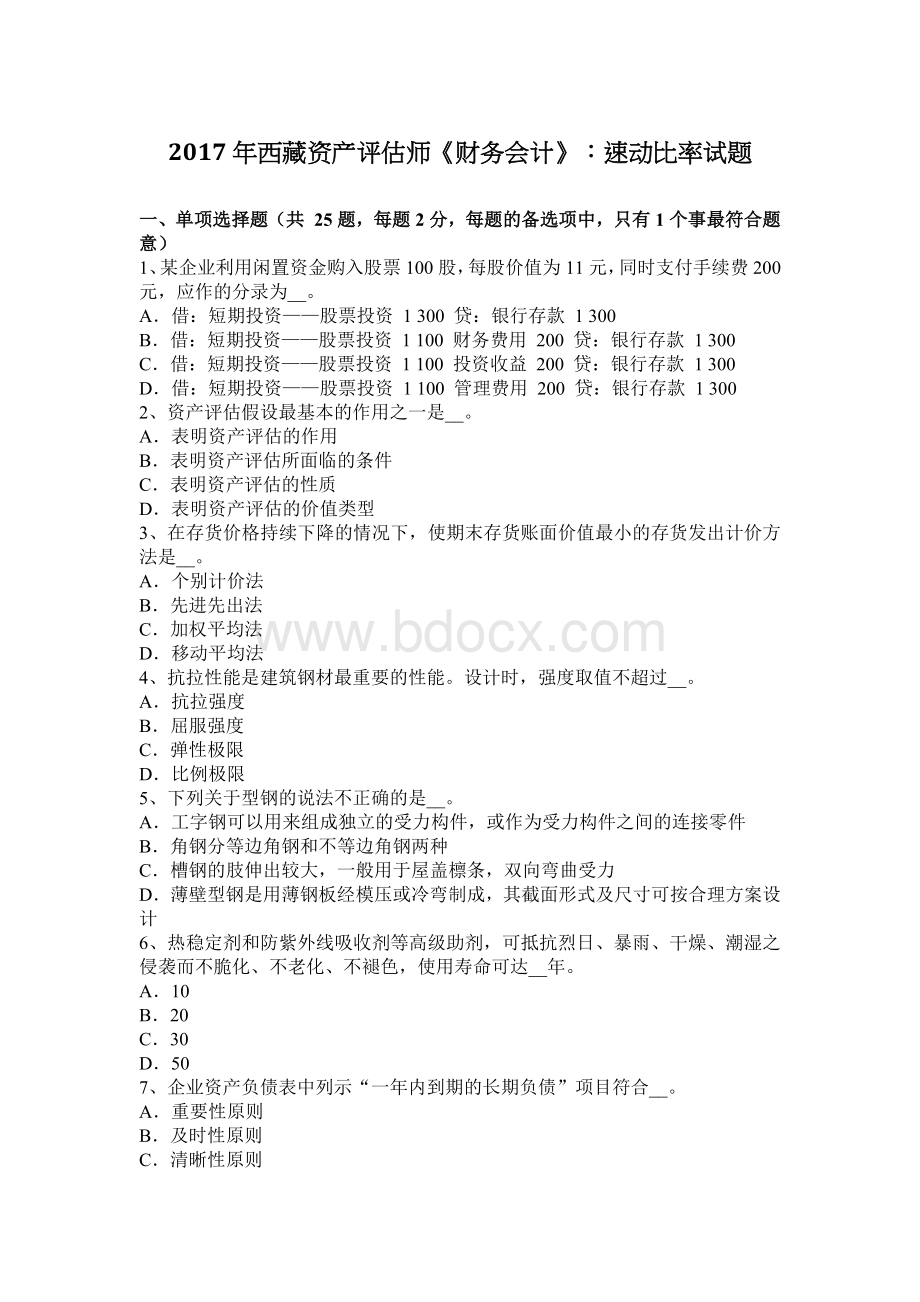 西藏资产评估师财务会计速动比率试题_精品文档文档格式.docx