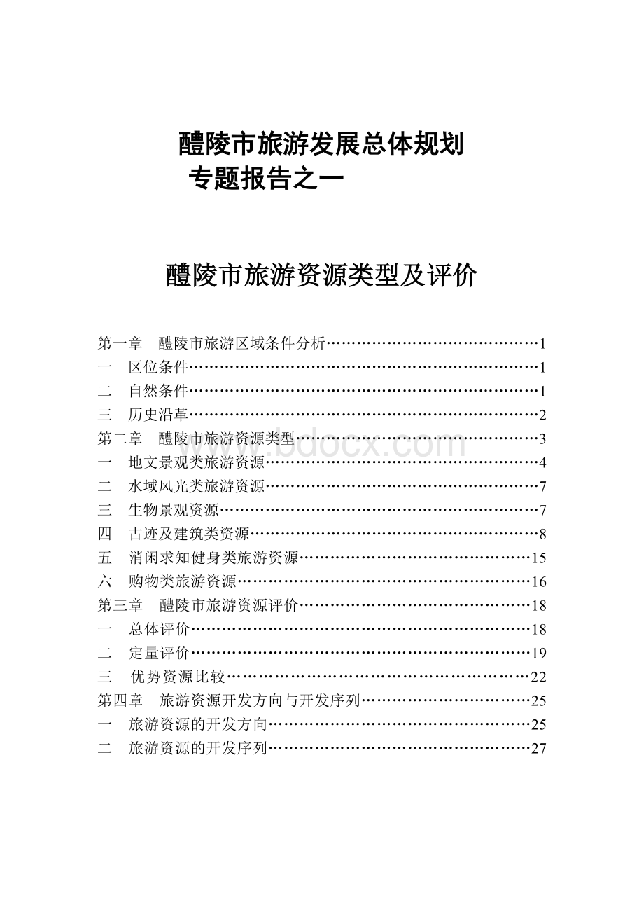 专题报告1醴陵市旅游资源类型评价Word格式.doc_第1页