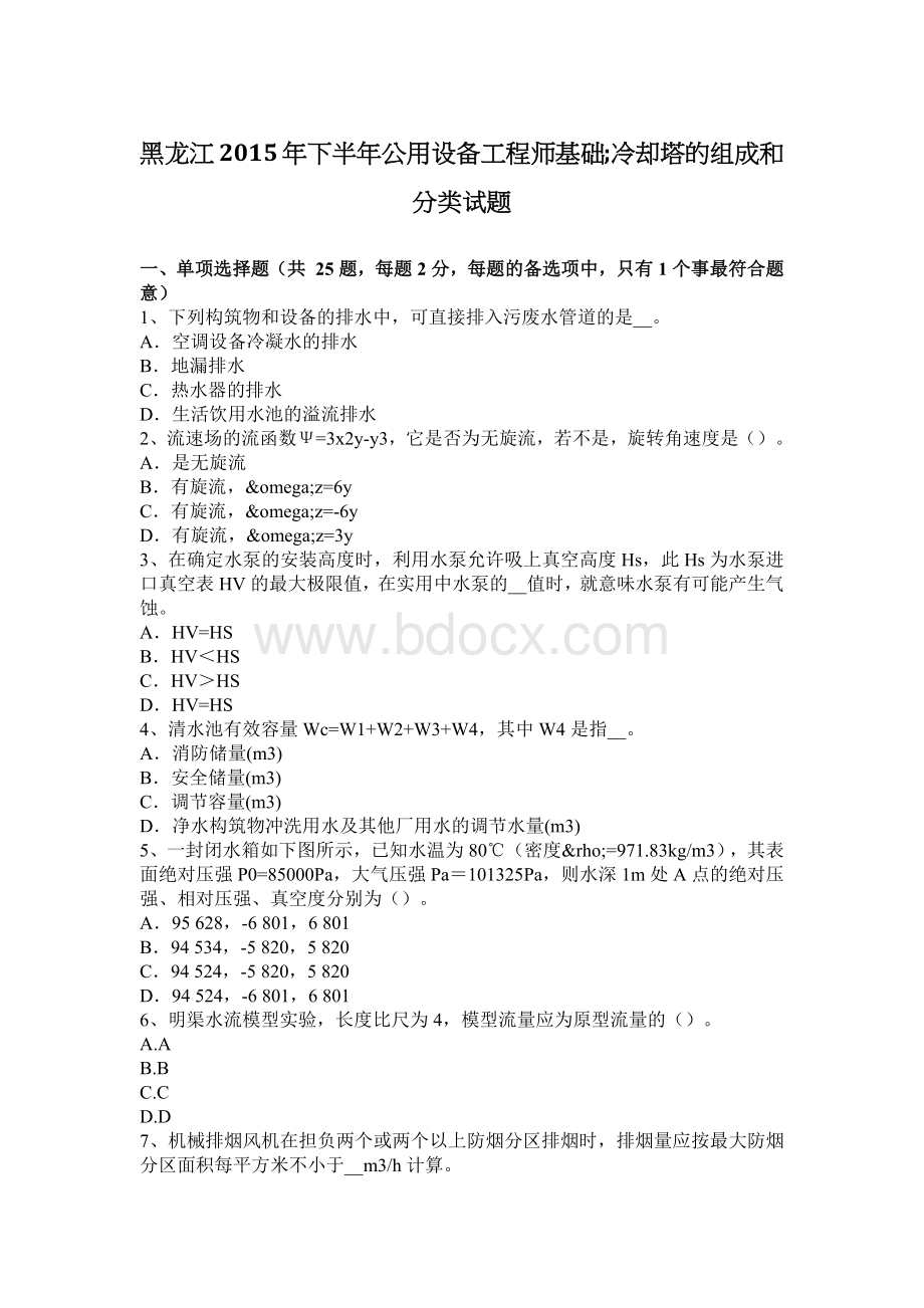 黑龙江下半公用设备工程师基础;冷却塔的组成和分类试题_精品文档.docx_第1页