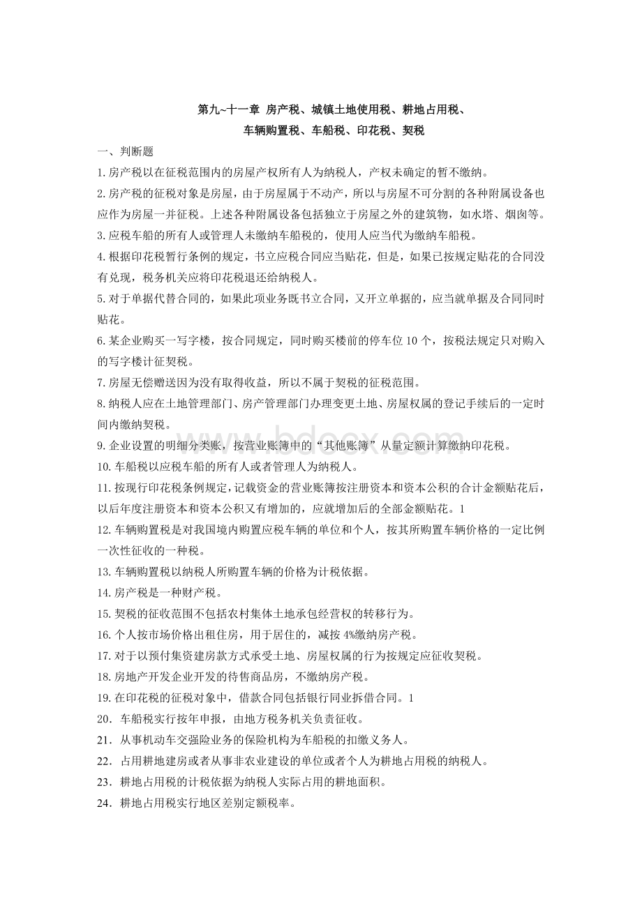 税法第九十一章_精品文档Word格式.doc_第1页