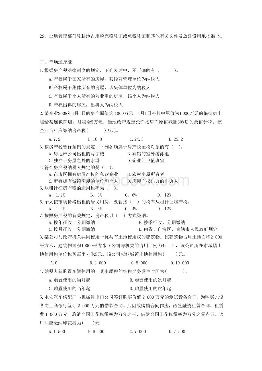 税法第九十一章_精品文档Word格式.doc_第2页