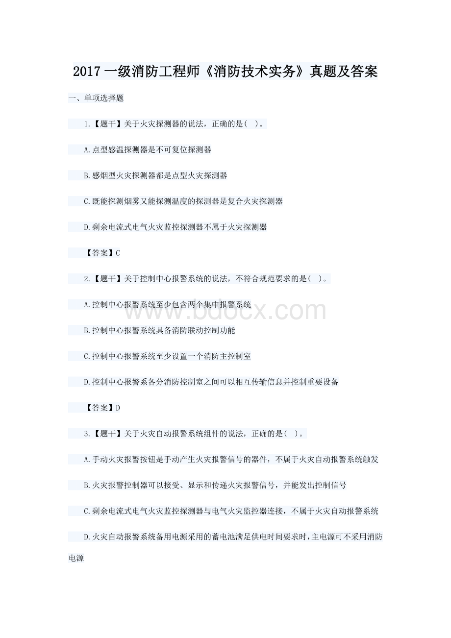 一级消防工程师《消防技术实务》真题及答案Word文档格式.doc